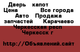 Дверь , капот bmw e30 › Цена ­ 3 000 - Все города Авто » Продажа запчастей   . Карачаево-Черкесская респ.,Черкесск г.